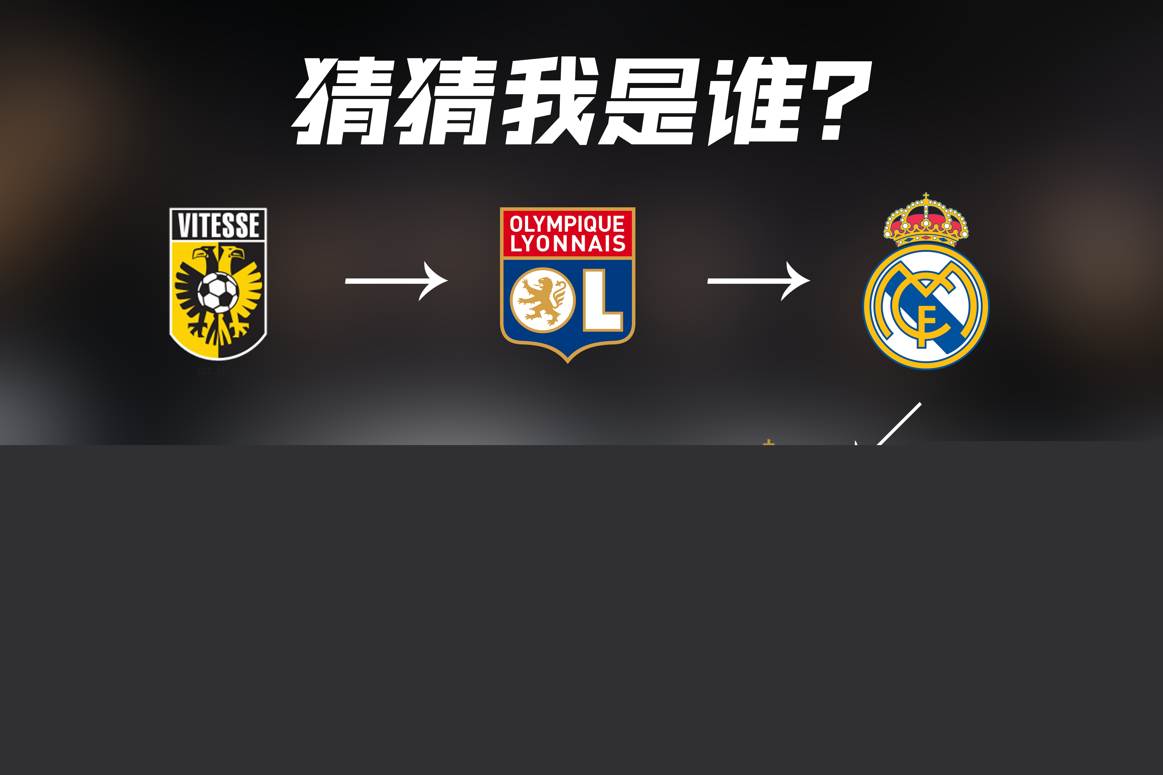 球员都